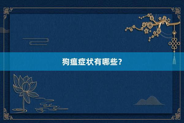狗瘟症状有哪些？