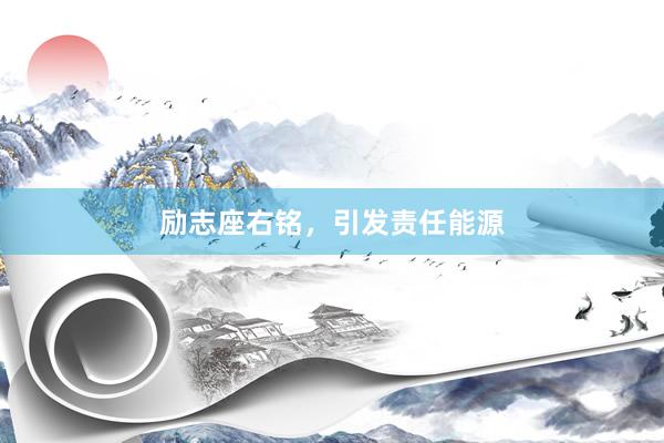 励志座右铭，引发责任能源